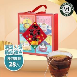 【Cozyhouse 暖窩】浸泡式咖啡 繽紛禮盒-28入(年節禮盒．企業送禮．伴手禮)