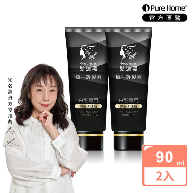 PureHome 髮速黑免沖洗植萃護髮素90ml×2入組(遮白髮 黑髮素 非化學染髮劑 漸進式黑髮)