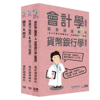 【線上題庫即時更新】2025金融基測／銀行招考題庫套書：國文+英文＋會計＋貨幣銀行學＋票據法＋銀行法