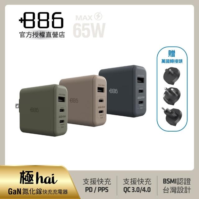 【+886】[極Hai] GaN氮化鎵 65W PD 3孔快充充電器(3色可選)