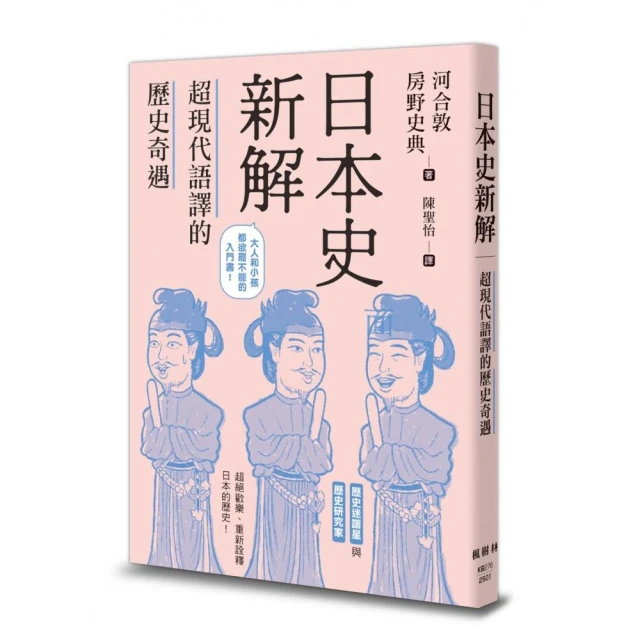 日本史新解：超現代語譯的歷史奇遇