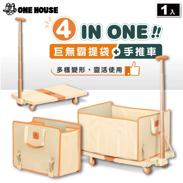 ONE HOUSE 愛馬四合一提袋收納折疊耐重手推車 購物車(1入)