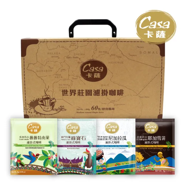 【Casa 卡薩】世界莊園綜合濾掛60入禮盒