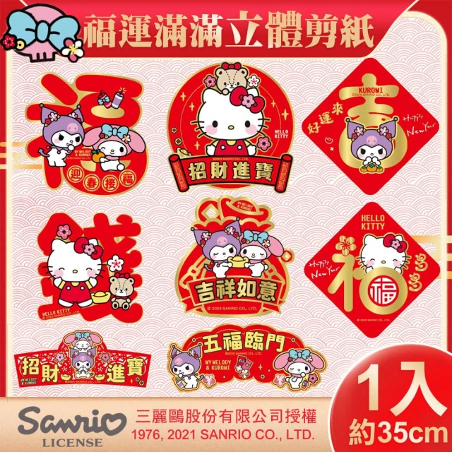 SANRIO 三麗鷗 Hello Kitty 美樂蒂 酷洛米 立體剪紙門貼(春聯 窗貼 門貼)