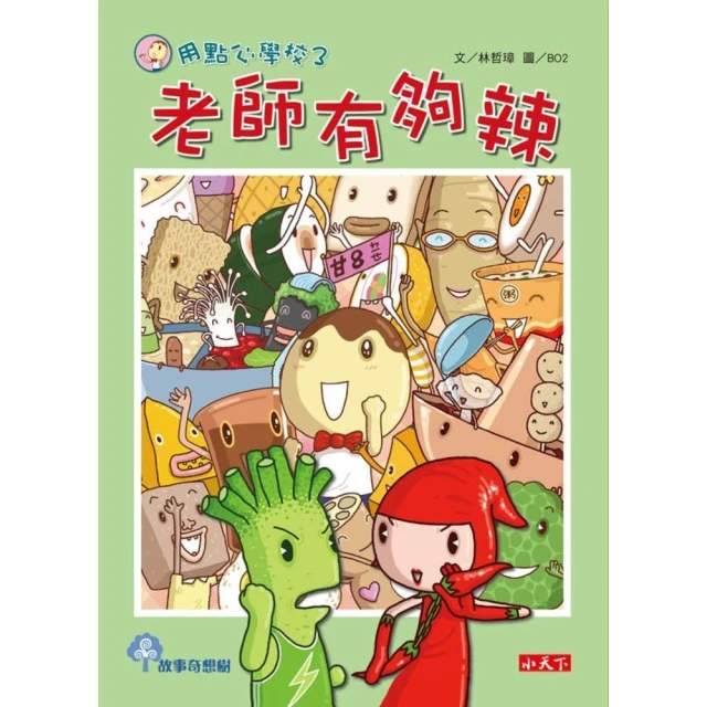 【momoBOOK】用點心學校3：老師有夠辣(電子書)