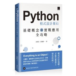 Python 程式設計基石：基礎概念與實戰應用全攻略