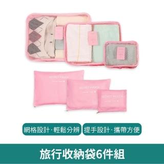【好日私藏】旅行收納袋6件組(收納包 盥洗包 出國收納 衣物收納袋 洗漱用品包 行李