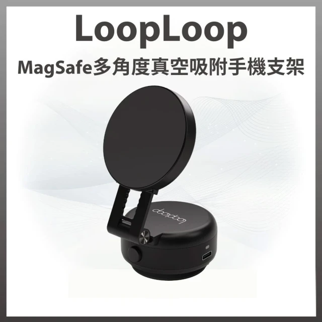 LOOPLOOP MagSafe多角度真空吸附手機支架(VM-10)