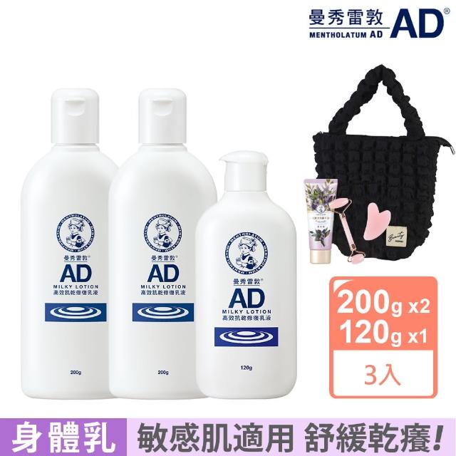 【曼秀雷敦】AD美妝袋(AD乳液200g*2+120g / 送臉部按摩組+護手霜)