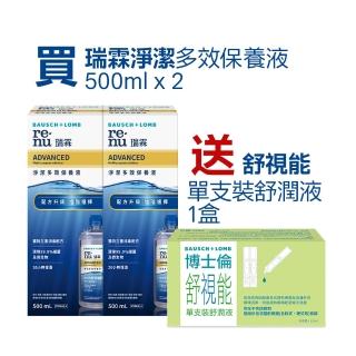 【博士倫】瑞霖淨潔多效保養液500ml x2瓶組★贈舒視能舒潤液30支★超值特惠組