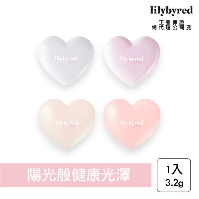 【lilybyred】甜美心型打亮 3.2g(原廠公司貨_打亮 高光)