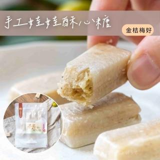 【食誠良品】純手工千層娃娃酥心糖-金桔梅好(2025限定口味 臺灣金桔與梅子製作的超解膩娃娃酥)