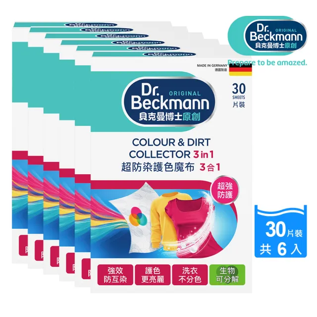 【Dr.Beckmann 貝克曼博士】德國原裝進口超防染護色魔布30片裝6盒入(衣物不染色/洗衣紙/洗衣布)(其他規格)