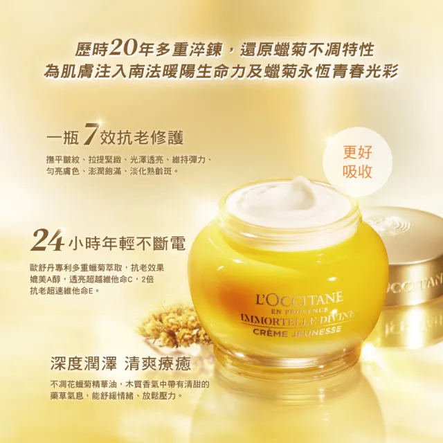 【L’Occitane 歐舒丹】官方直營 蠟菊賦活緊顏組(極萃霜50ml 送4mlx3/緊顏神霜/乳霜)