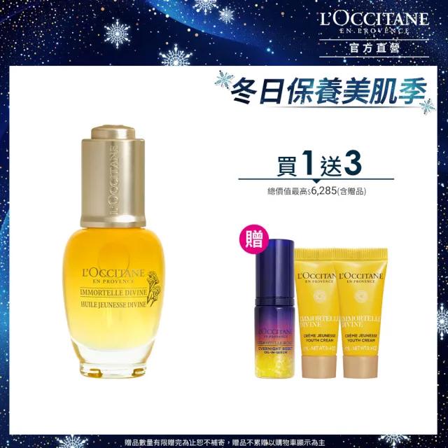 【L’Occitane 歐舒丹】官方直營 蠟菊賦活青春組(極萃油30ml 送肌活露5ml+極萃霜4mlx2/美容油/保濕/精華)