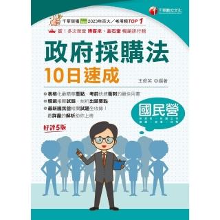 【momoBOOK】114年政府採購法10日速成 國民營事業(電子書)