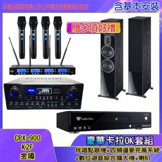 【金嗓】CPX-900 K2F+SA-818+IF-U46+MAGNAT 507(伴唱點歌機+四頻道麥克風系統 +數位迴音綜合擴大機+喇叭)
