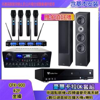 【金嗓】CPX-900 K2F+SA-818+IF-U46+MAGNAT 2002(伴唱點歌機+四頻道麥克風系統 +數位迴音綜合擴大機+喇叭)