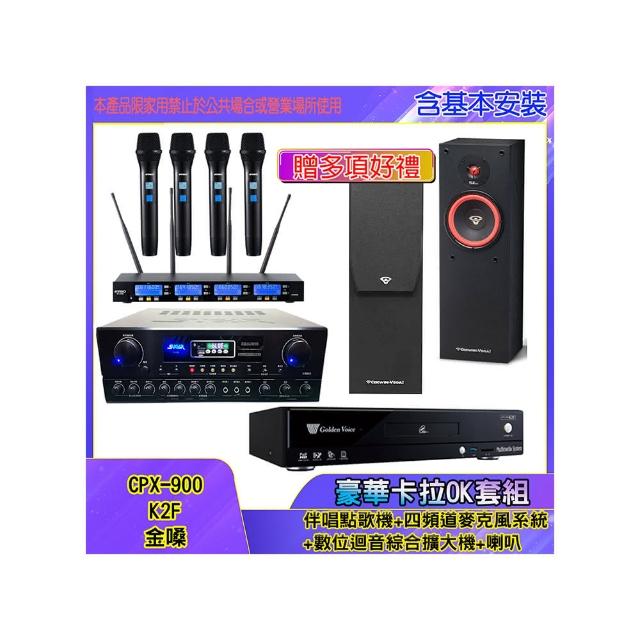 【金嗓】CPX-900 K2F+SA-818+IF-U46+SL-8(伴唱點歌機+四頻道麥克風系統 +數位迴音綜合擴大機+喇叭)
