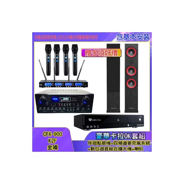 【金嗓】CPX-900 K2F+SA-818+IF-U46+LA365(伴唱點歌機+四頻道麥克風系統 +數位迴音綜合擴大機+喇叭)