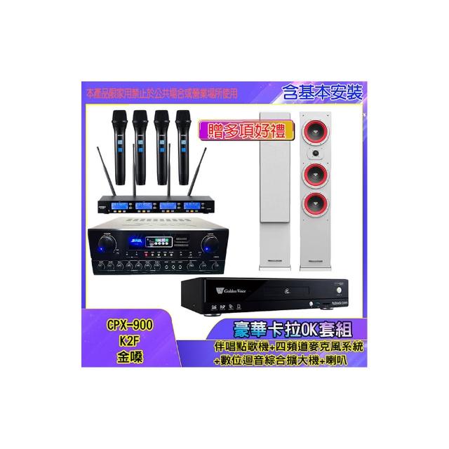【金嗓】CPX-900 K2F+SA-818+IF-U46+LA365(伴唱點歌機+四頻道麥克風系統 +數位迴音綜合擴大機+喇叭)