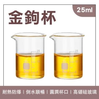 【HOME+】玻璃燒杯 25ml 迷你玻璃瓶 馬克杯 迷你瓶飲料 果醬罐 威士忌杯 玻璃量杯 B-GCL25(分酒杯 調酒杯)