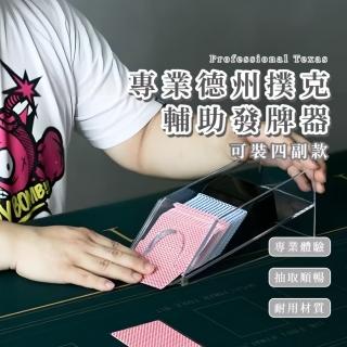 【德州專用】專業德州撲克牌輔助發牌器(防凹折 滑順發牌 卡牌 卡片 過年遊戲 博弈桌遊 三國殺)