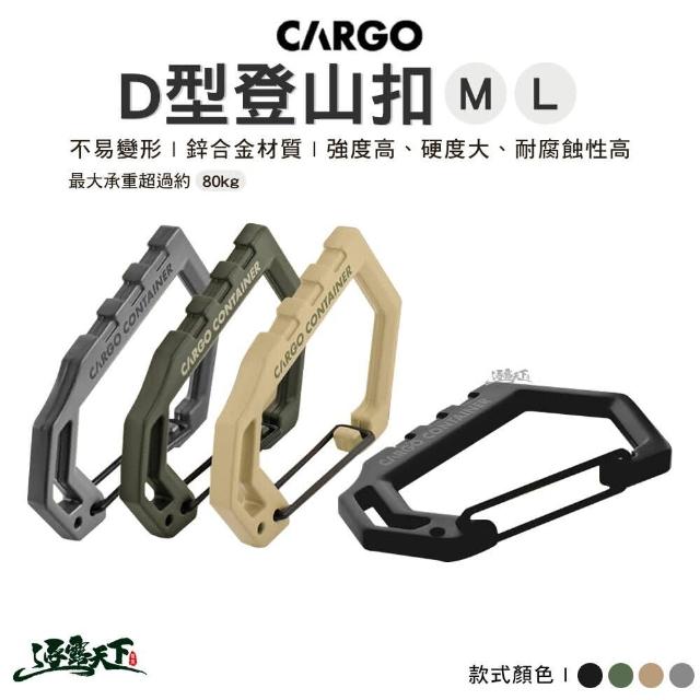 【Cargo】D型登山扣 L(掛物扣 扣環 D扣 鑰匙圈 萬用掛勾 露營 逐露天下)