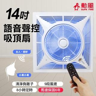 【勳風】14吋DC直流負離子智慧語音聲控遙控循環吸頂扇/輕鋼架專用(HFB-K7499)