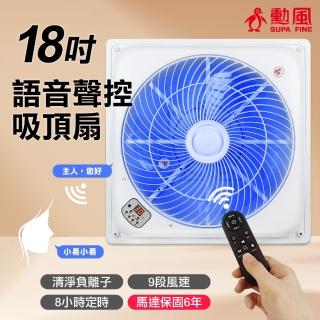 【勳風】18吋DC直流負離子智慧語音聲控遙控循環吸頂扇/輕鋼架專用(HFB-K7899)