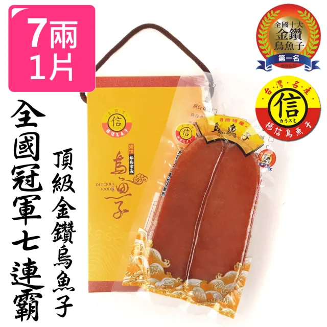 【揚信】7兩*1片至尊大片-第一名揚信頂級金鑽烏魚子(年菜 年節 過年 伴手禮 禮盒 春節禮盒首選)
