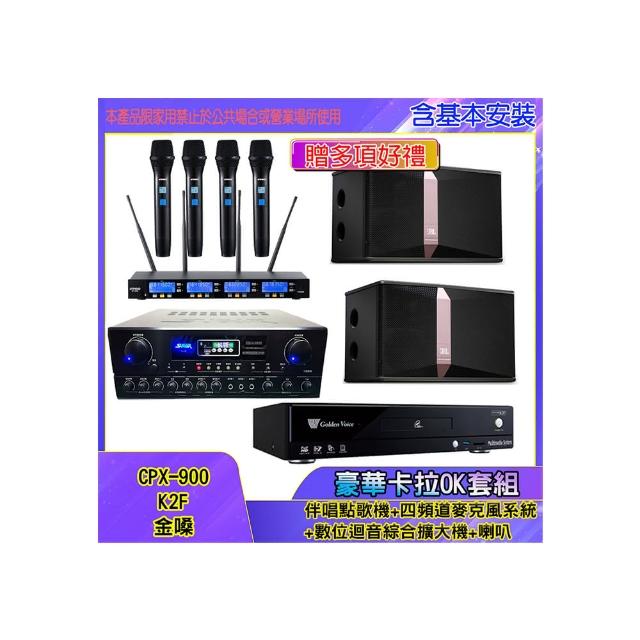 【金嗓】CPX-900 K2F+SA-818+IF-U46+Ki512(伴唱點歌機+四頻道麥克風系統 +數位迴音綜合擴大機+喇叭)