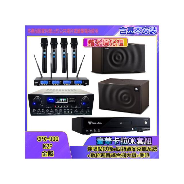 【金嗓】CPX-900 K2F+SA-818+IF-U46+MK08(伴唱點歌機+四頻道麥克風系統 +數位迴音綜合擴大機+喇叭)
