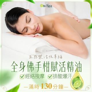 【On-Spa】中南部-五感樂活悅幸福「全身佛手柑賦活精油經絡按摩+排酸爆汗」130分鐘750元(悅妍-課中不推銷)