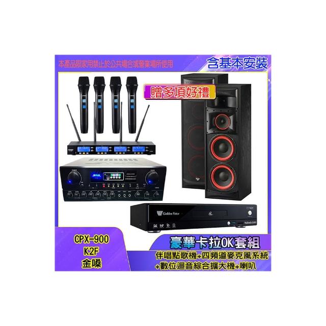 【金嗓】CPX-900 K2F+SA-818+IF-U46+XLS-28(伴唱點歌機+四頻道麥克風系統 +數位迴音綜合擴大機+喇叭)