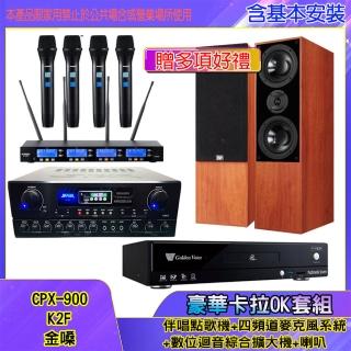 【金嗓】CPX-900 K2F+SA-818+IF-U46+DM-835II(伴唱點歌機+四頻道麥克風系統 +數位迴音綜合擴大機+喇叭)