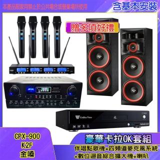 【金嗓】CPX-900 K2F+SA-818+IF-U46+XLS-215(伴唱點歌機+四頻道麥克風系統 +數位迴音綜合擴大機+喇叭)