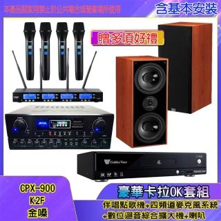 【金嗓】CPX-900 K2F+SA-818+IF-U46+DM-826II(伴唱點歌機+四頻道麥克風系統 +數位迴音綜合擴大機+喇叭)
