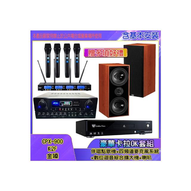 【金嗓】CPX-900 K2F+SA-818+IF-U46+DM-826II(伴唱點歌機+四頻道麥克風系統 +數位迴音綜合擴大機+喇叭)