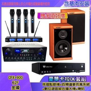 【金嗓】CPX-900 K2F+SA-818+IF-U46+DM-825II(伴唱點歌機+四頻道麥克風系統 +數位迴音綜合擴大機+喇叭)