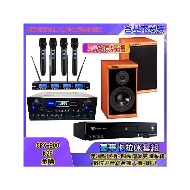 【金嗓】CPX-900 K2F+SA-818+IF-U46+DM-825II(伴唱點歌機+四頻道麥克風系統 +數位迴音綜合擴大機+喇叭)