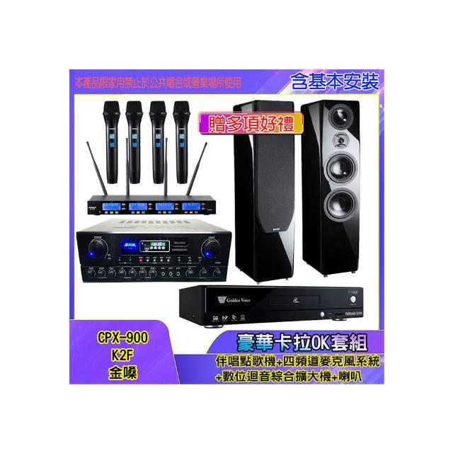 【金嗓】CPX-900 K2F+SA-818+IF-U46+P-889(伴唱點歌機+四頻道麥克風系統 +數位迴音綜合擴大機+喇叭)
