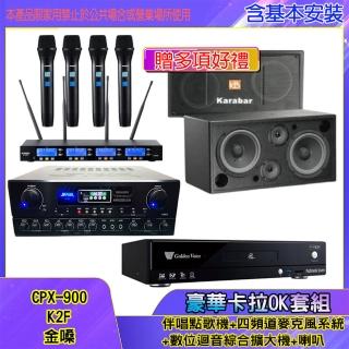 【金嗓】CPX-900 K2F+SA-818+IF-U46+KB-2348DP/PRO(伴唱點歌機+麥克風系統 +數位迴音綜合擴大機+喇叭)