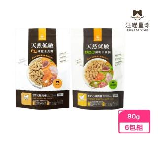 【汪喵星球】天然低敏凍乾主食餐-貓用 安心雞肉餐 80g*6包組(貓糧、貓飼料)