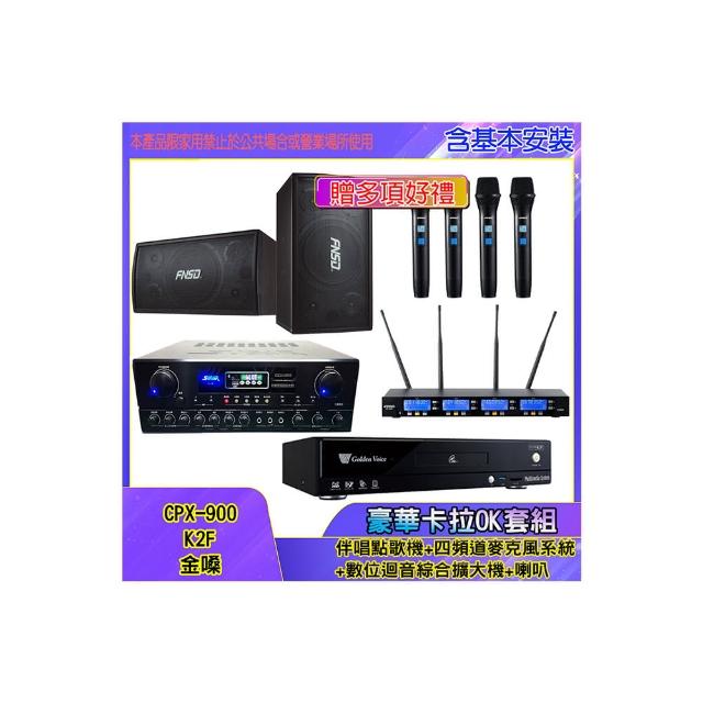 【金嗓】CPX-900 K2F+SA-818+IF-U46+SD-305N(伴唱點歌機+四頻道麥克風系統 +數位迴音綜合擴大機+喇叭)