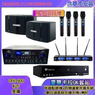 【金嗓】CPX-900 K2F+SA-818+IF-U46+OK-503(伴唱點歌機+四頻道麥克風系統 +數位迴音綜合擴大機+喇叭)