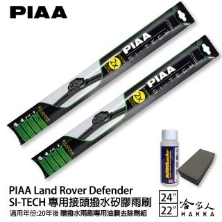 【PIAA】Land Rover New Defender(日本矽膠撥水雨刷 24 22 兩入 21年後 哈家人)