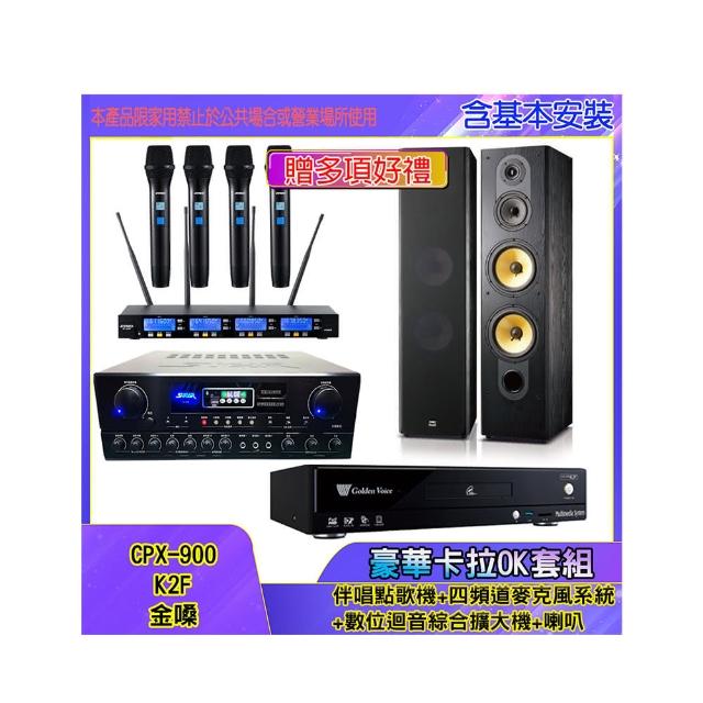 【金嗓】CPX-900 K2F+SA-818+IF-U46+SD-803N(伴唱點歌機+四頻道麥克風系統 +數位迴音綜合擴大機+喇叭)