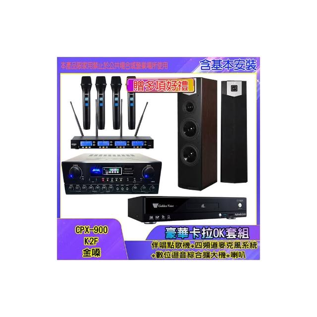 【金嗓】CPX-900 K2F+SA-818+IF-U46+SK-600V(伴唱點歌機+四頻道麥克風系統 +數位迴音綜合擴大機+喇叭)