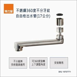 【特力屋】不銹鋼360度不分牙紋自由栓出水管 17cm